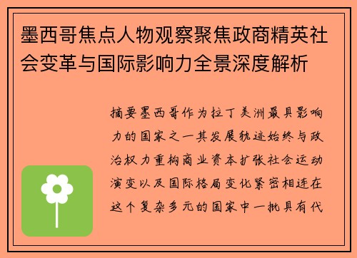 墨西哥焦点人物观察聚焦政商精英社会变革与国际影响力全景深度解析